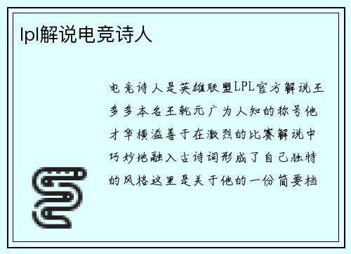 lpl解说电竞诗人