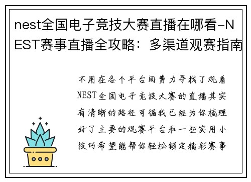 nest全国电子竞技大赛直播在哪看-NEST赛事直播全攻略：多渠道观赛指南