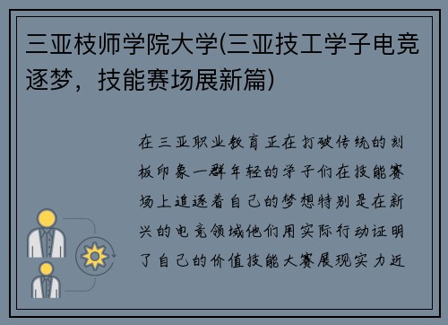 三亚枝师学院大学(三亚技工学子电竞逐梦，技能赛场展新篇)