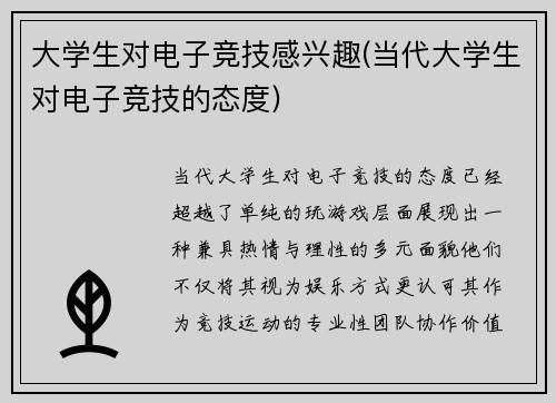 大学生对电子竞技感兴趣(当代大学生对电子竞技的态度)